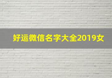 好运微信名字大全2019女