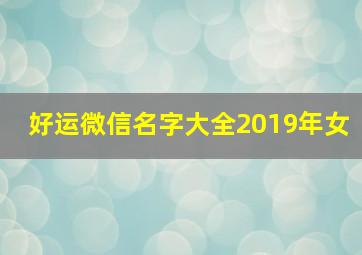 好运微信名字大全2019年女