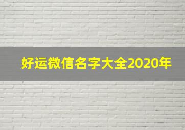 好运微信名字大全2020年