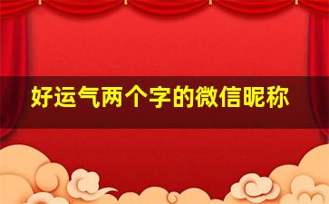 好运气两个字的微信昵称