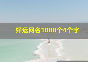 好运网名1000个4个字