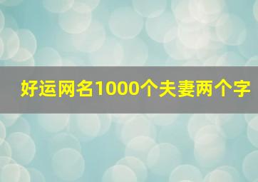 好运网名1000个夫妻两个字