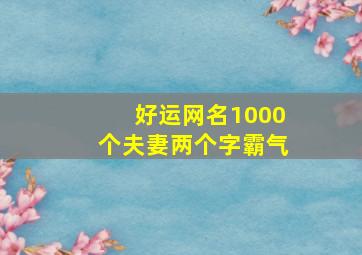 好运网名1000个夫妻两个字霸气