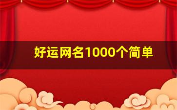 好运网名1000个简单