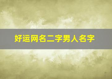 好运网名二字男人名字