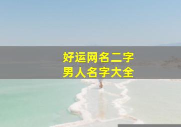 好运网名二字男人名字大全