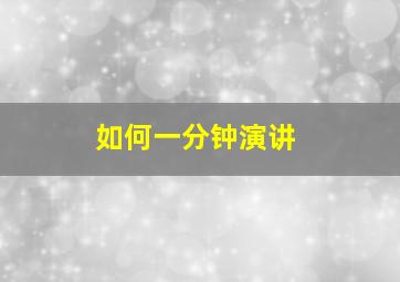 如何一分钟演讲