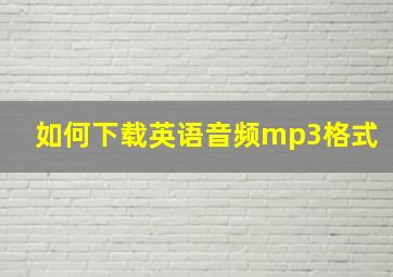 如何下载英语音频mp3格式