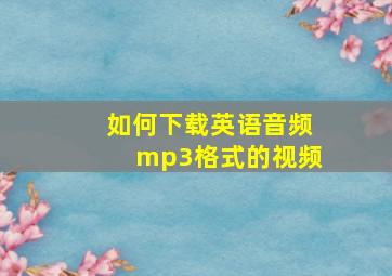 如何下载英语音频mp3格式的视频