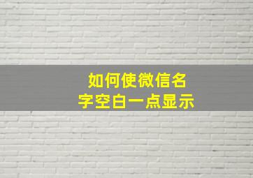 如何使微信名字空白一点显示