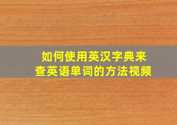 如何使用英汉字典来查英语单词的方法视频