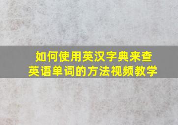 如何使用英汉字典来查英语单词的方法视频教学