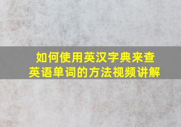 如何使用英汉字典来查英语单词的方法视频讲解