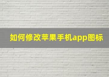 如何修改苹果手机app图标