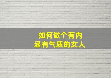 如何做个有内涵有气质的女人