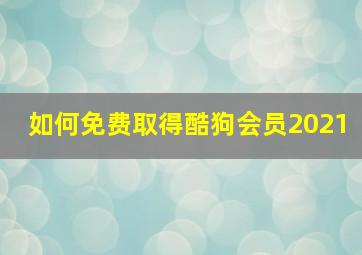 如何免费取得酷狗会员2021