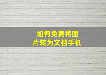 如何免费将图片转为文档手机