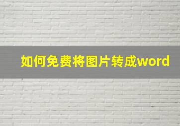 如何免费将图片转成word