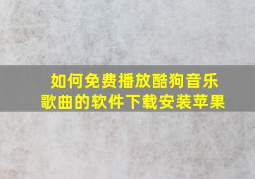 如何免费播放酷狗音乐歌曲的软件下载安装苹果