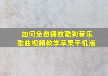 如何免费播放酷狗音乐歌曲视频教学苹果手机版