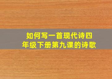 如何写一首现代诗四年级下册第九课的诗歌