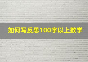 如何写反思100字以上数学