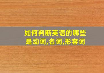 如何判断英语的哪些是动词,名词,形容词