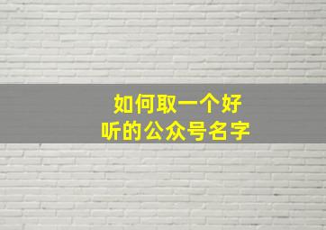 如何取一个好听的公众号名字