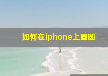 如何在iphone上画圆