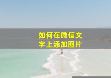 如何在微信文字上添加图片