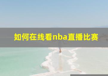 如何在线看nba直播比赛