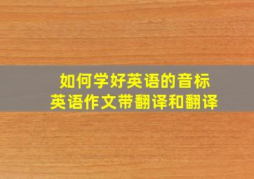 如何学好英语的音标英语作文带翻译和翻译