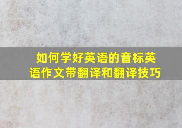 如何学好英语的音标英语作文带翻译和翻译技巧