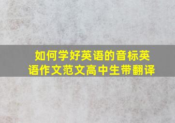 如何学好英语的音标英语作文范文高中生带翻译