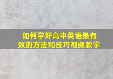 如何学好高中英语最有效的方法和技巧视频教学