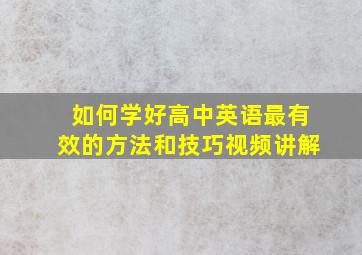 如何学好高中英语最有效的方法和技巧视频讲解