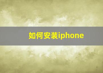 如何安装iphone