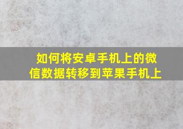 如何将安卓手机上的微信数据转移到苹果手机上