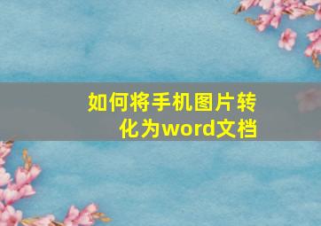 如何将手机图片转化为word文档