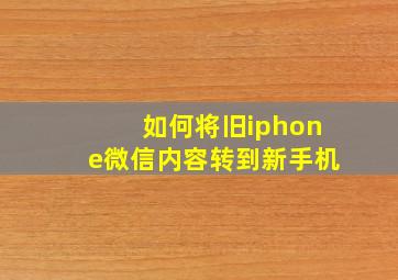 如何将旧iphone微信内容转到新手机