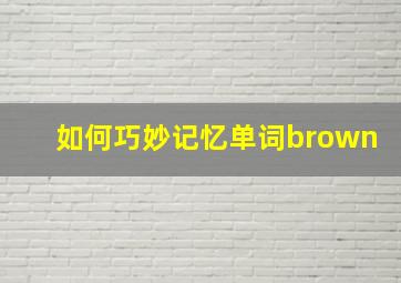 如何巧妙记忆单词brown