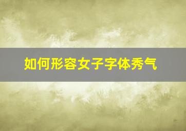 如何形容女子字体秀气