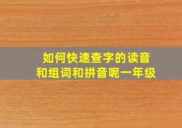 如何快速查字的读音和组词和拼音呢一年级