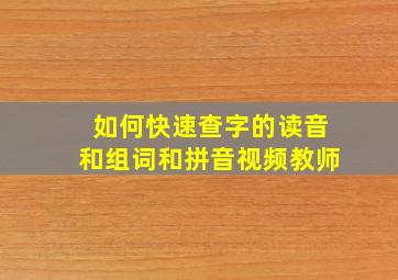 如何快速查字的读音和组词和拼音视频教师