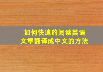 如何快速的阅读英语文章翻译成中文的方法