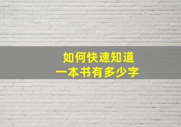 如何快速知道一本书有多少字