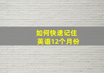 如何快速记住英语12个月份