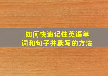 如何快速记住英语单词和句子并默写的方法