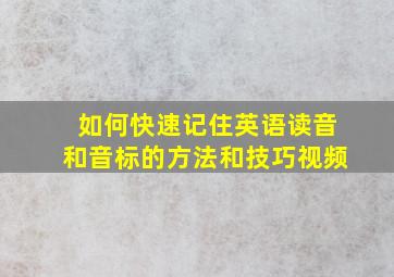 如何快速记住英语读音和音标的方法和技巧视频