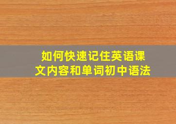 如何快速记住英语课文内容和单词初中语法